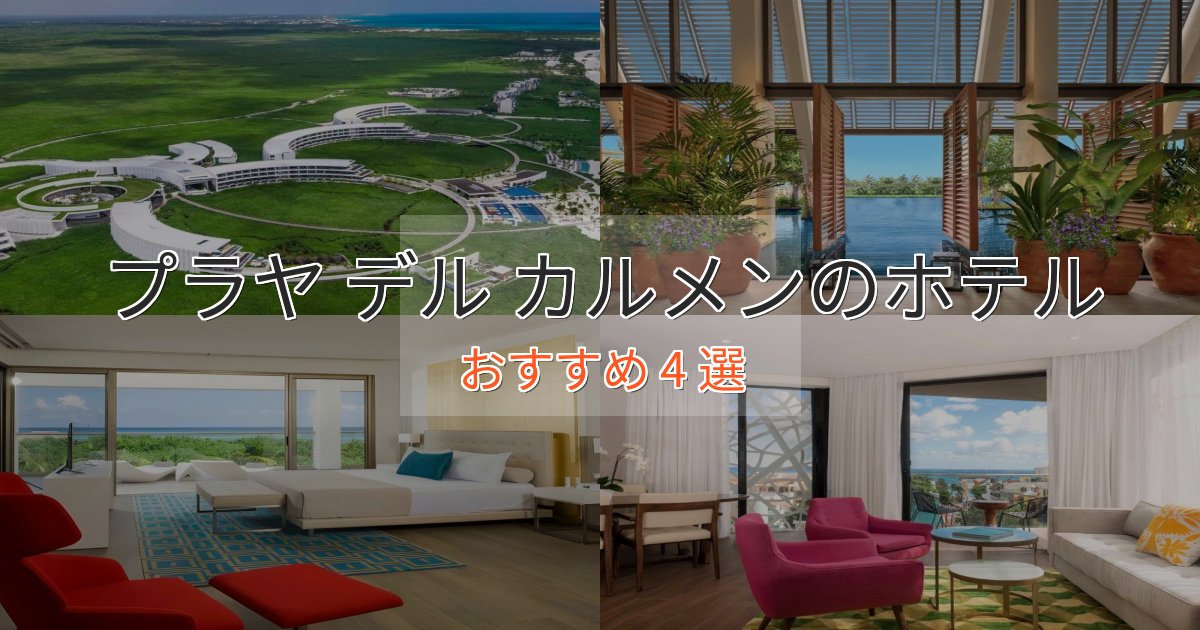 立地最高プラヤ デル カルメンのラグジュアリーホテル4選【厳選】 立地最高プラヤ デル カルメンのラグジュアリーホテル4選【厳選】