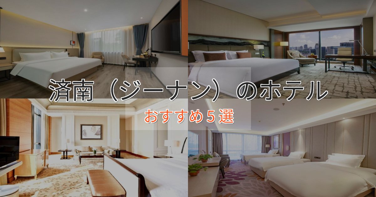 非日常を味わう済南（ジーナン）の高級ホテル5選【口コミ評価付き】