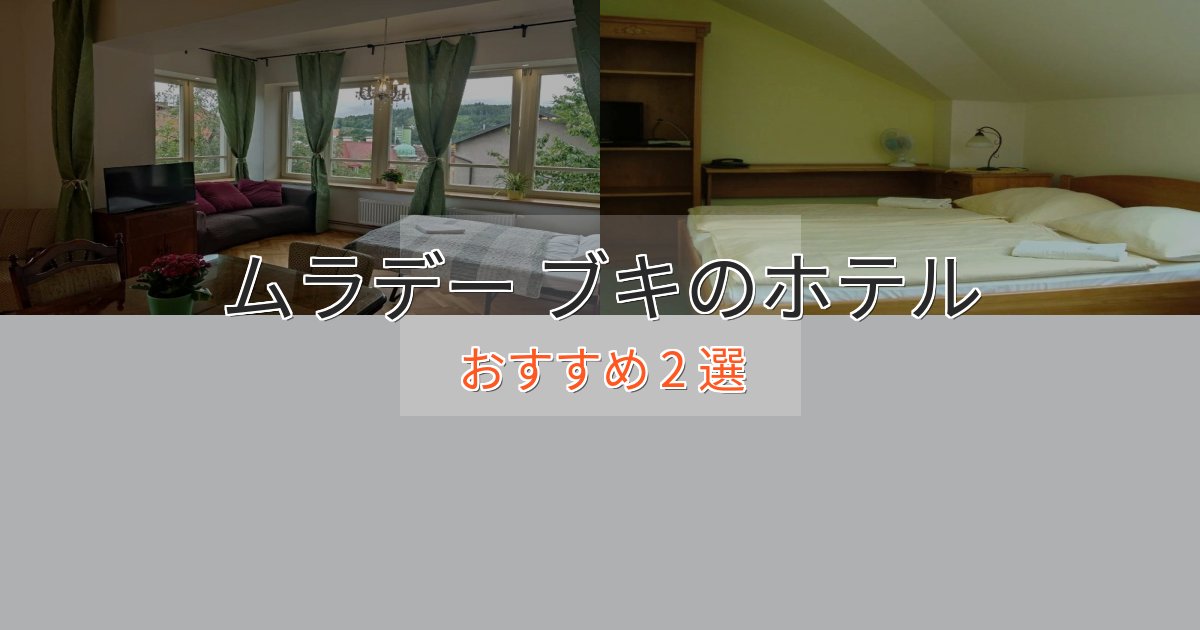 洗練されたムラデー ブキのおもてなしホテル2選【サービス重視】 洗練されたムラデー ブキのおもてなしホテル2選【サービス重視】