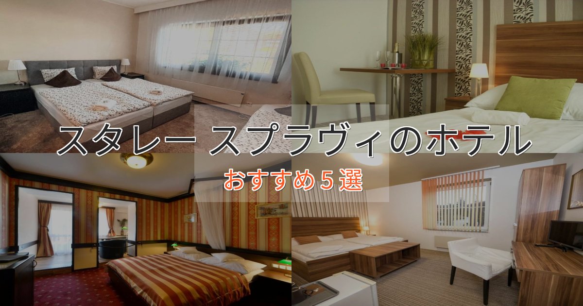 スタイリッシュスタレー スプラヴィホテル完全ガイド5選【2025年版】 スタイリッシュスタレー スプラヴィホテル完全ガイド5選【2025年版】