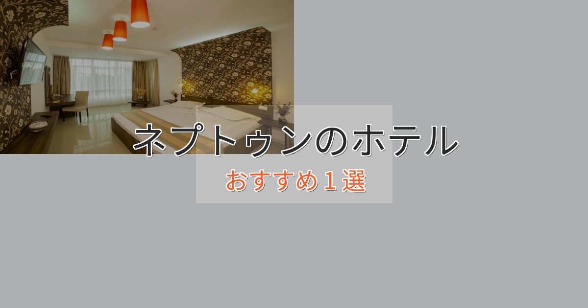 《リピーター続出》贅沢な時間を過ごすネプトゥンのエレガントホテル1選【特別な滞在】