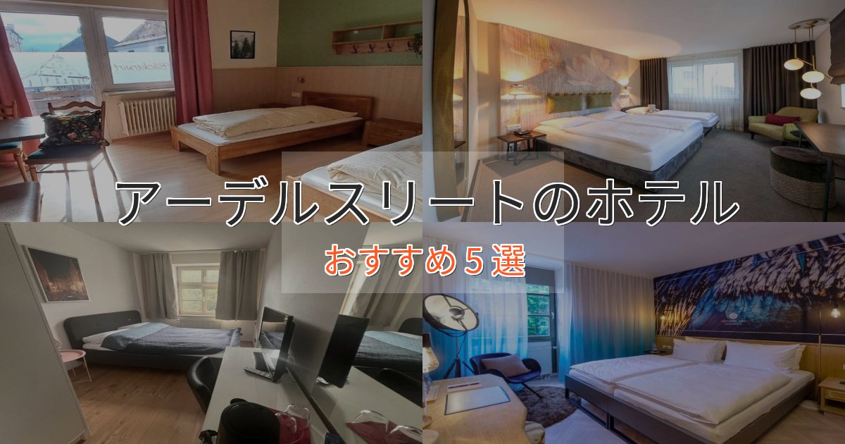 贅沢なひとときアーデルスリートのプレミアムホテル5選【実体験レビュー】