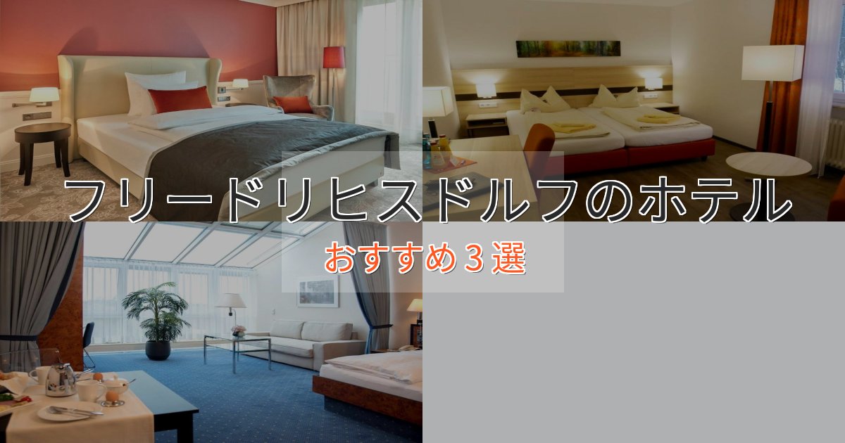 口コミ高評価!フリードリヒスドルフのデザインホテル3選【インスタ映え】 口コミ高評価!フリードリヒスドルフのデザインホテル3選【インスタ映え】
