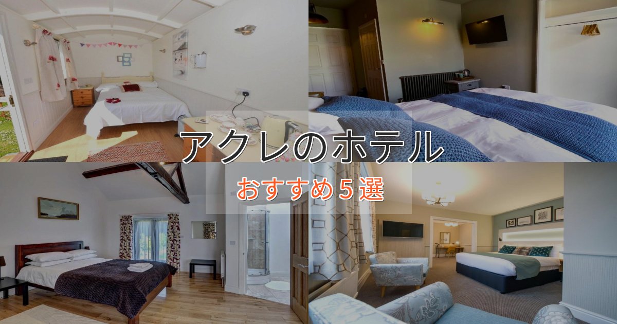 駅近便利アクレのエレガントホテル5選【特別な滞在】 駅近便利アクレのエレガントホテル5選【特別な滞在】