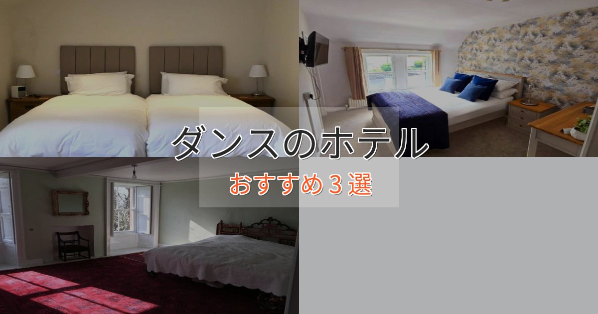 ファミリーにも人気ダンスの癒しのホテル3選【リラクゼーション】