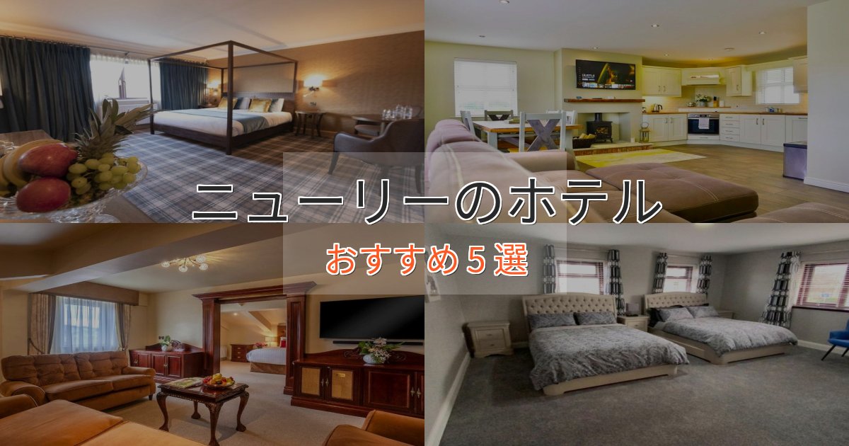 洗練されたニューリーのおもてなしホテル5選【サービス重視】 洗練されたニューリーのおもてなしホテル5選【サービス重視】