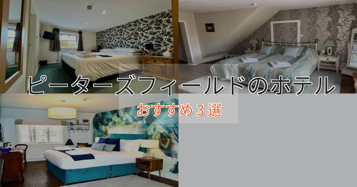 プレミアムピーターズフィールドの優雅なホテル3選【大人の旅行】