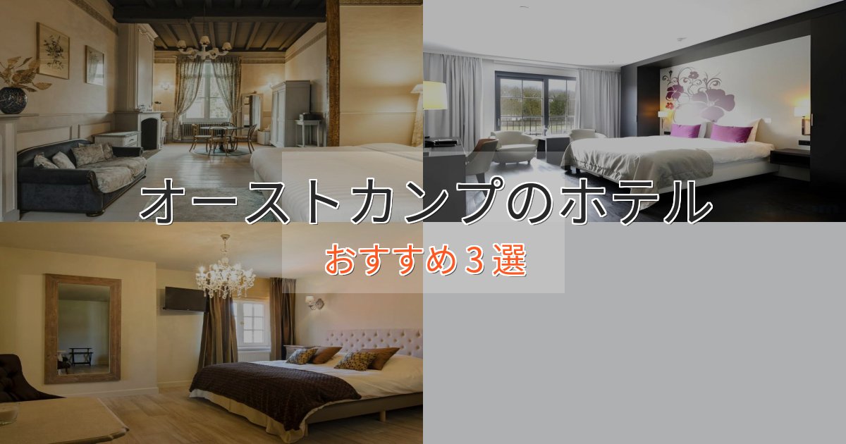 【2025年最新】オーストカンプのラグジュアリーホテル3選【厳選】