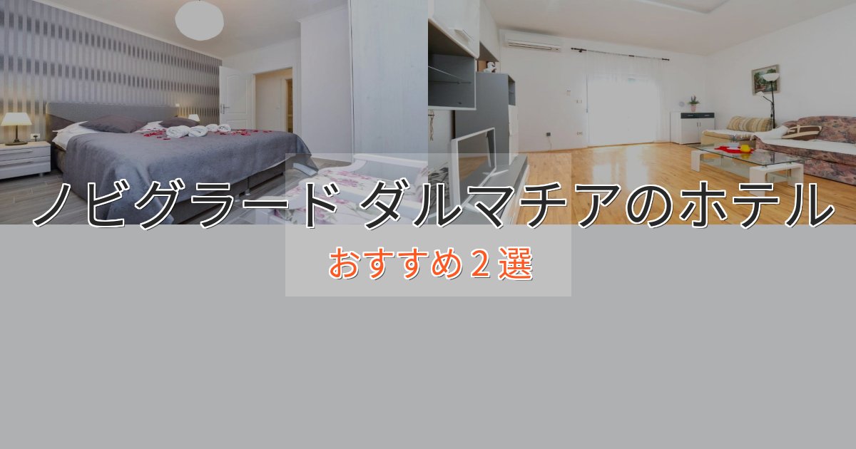 《満足度98%》洗練されたノビグラード ダルマチアの優雅なホテル2選【大人の旅行】 《満足度98%》洗練されたノビグラード ダルマチアの優雅なホテル2選【大人の旅行】