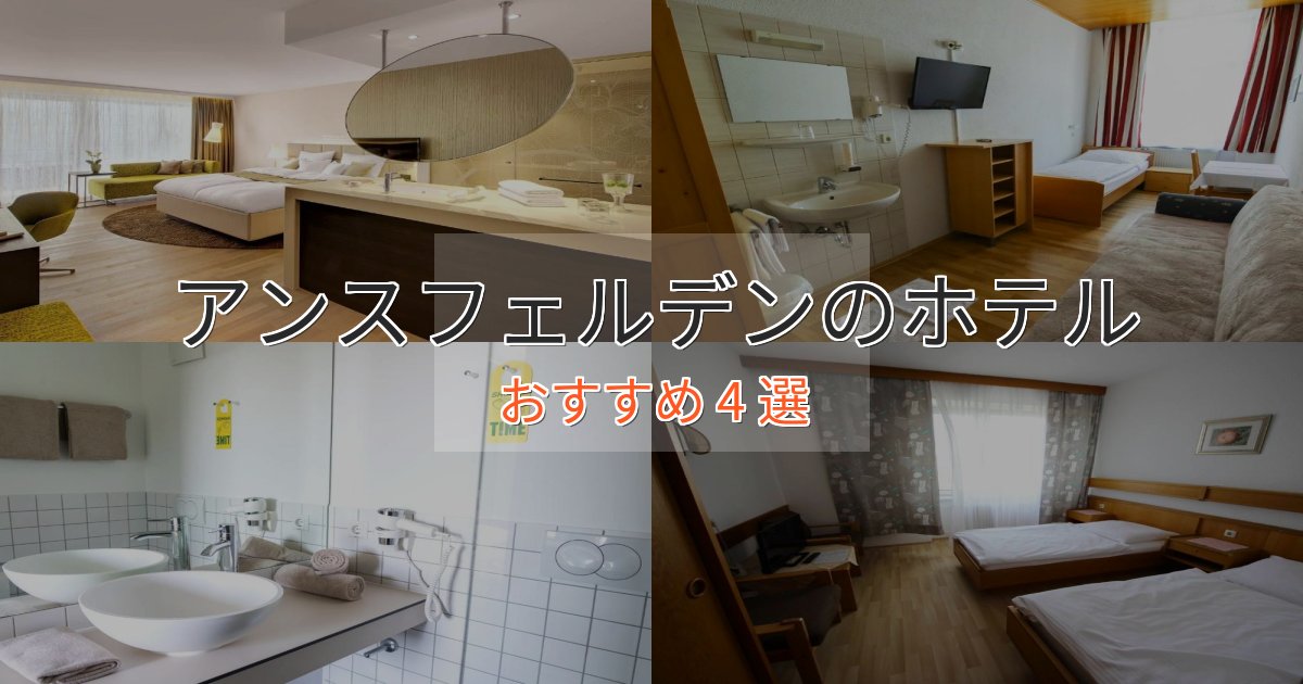 【2025年最新】アンスフェルデンの贅沢ホテル4選【非日常体験】