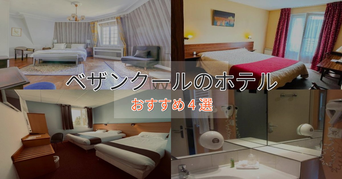 《リピーター続出》ビジネス利用にもベザンクールのくつろぎホテル4選【心地よい空間】 《リピーター続出》ビジネス利用にもベザンクールのくつろぎホテル4選【心地よい空間】