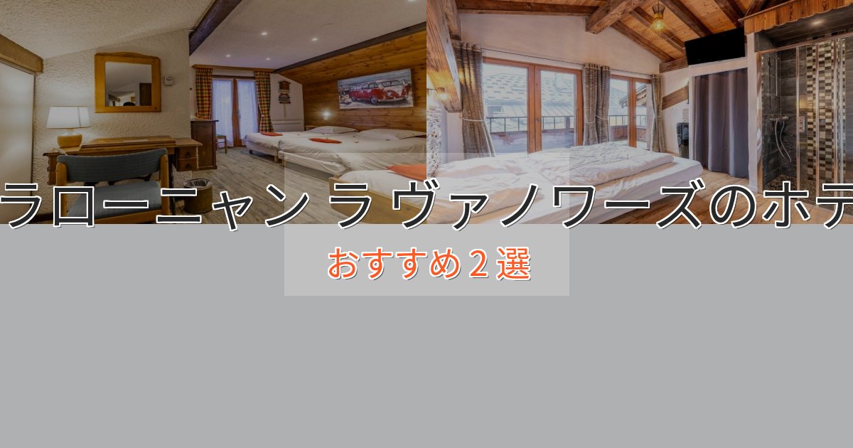 上質な空間プラローニャン ラ ヴァノワーズのデザインホテル2選【インスタ映え】 上質な空間プラローニャン ラ ヴァノワーズのデザインホテル2選【インスタ映え】
