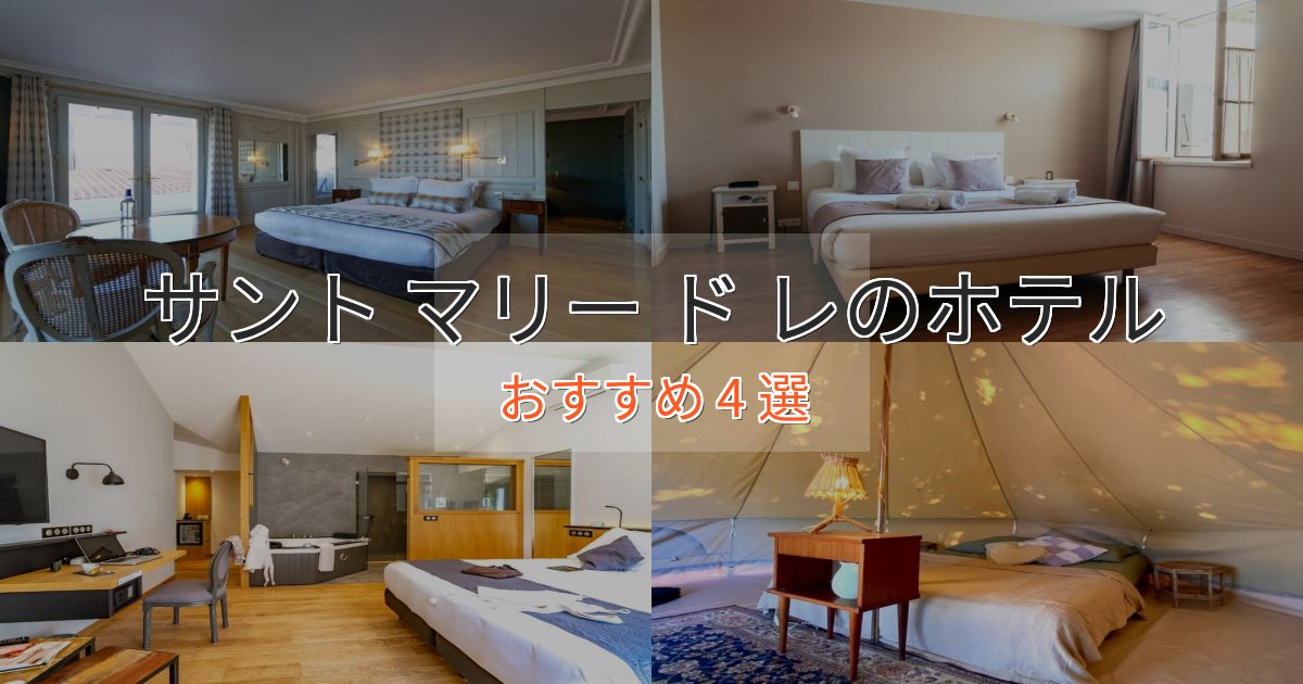 非日常を味わうサント マリー ド レホテル完全ガイド4選【2025年版】