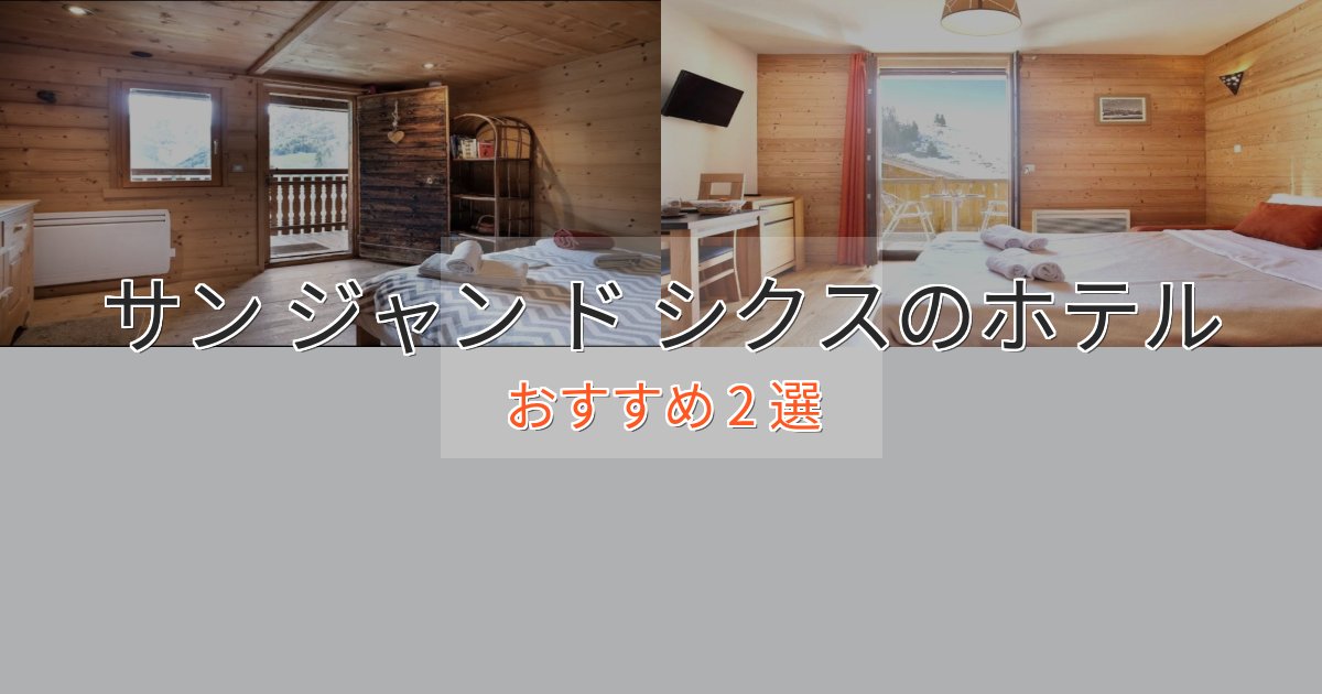 【2025年最新】サン ジャン ド シクスのプレミアムホテル2選【実体験レビュー】