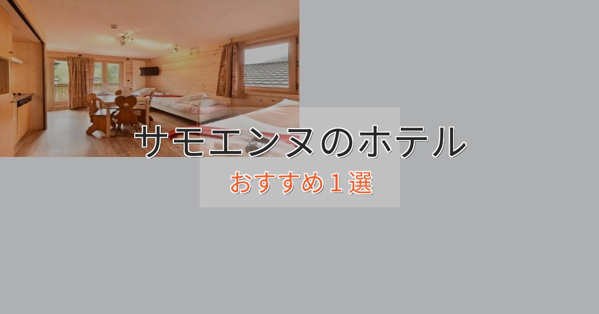 旅のプロが厳選!サモエンヌの高級ホテル1選【口コミ評価付き】 旅のプロが厳選!サモエンヌの高級ホテル1選【口コミ評価付き】