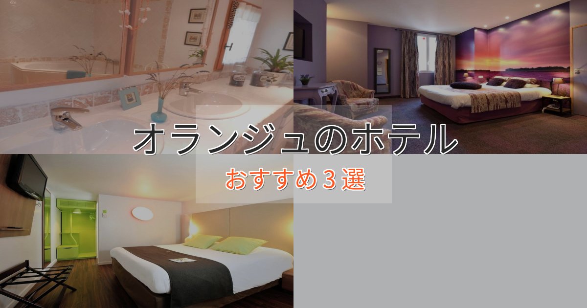 上質な空間オランジュのおもてなしホテル3選【サービス重視】