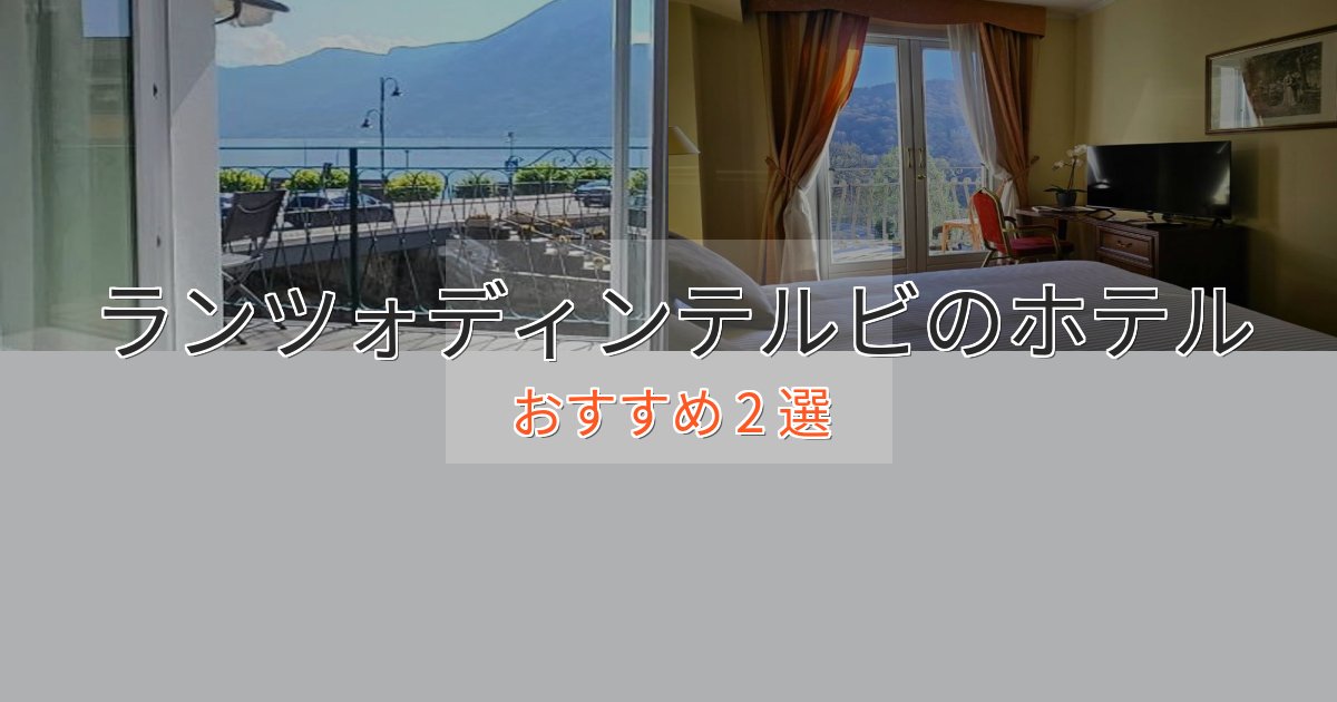 ビジネス利用にもランツォディンテルビのおもてなしホテル2選【サービス重視】