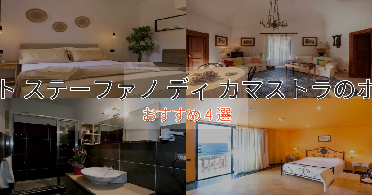 贅沢な時間を過ごすサント ステーファノ ディ カマストラホテル完全ガイド4選【2025年版】 贅沢な時間を過ごすサント ステーファノ ディ カマストラホテル完全ガイド4選【2025年版】
