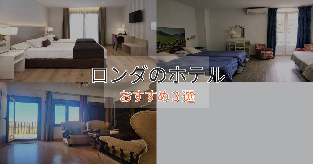 温泉付きロンダの贅沢ホテル3選【非日常体験】 温泉付きロンダの贅沢ホテル3選【非日常体験】