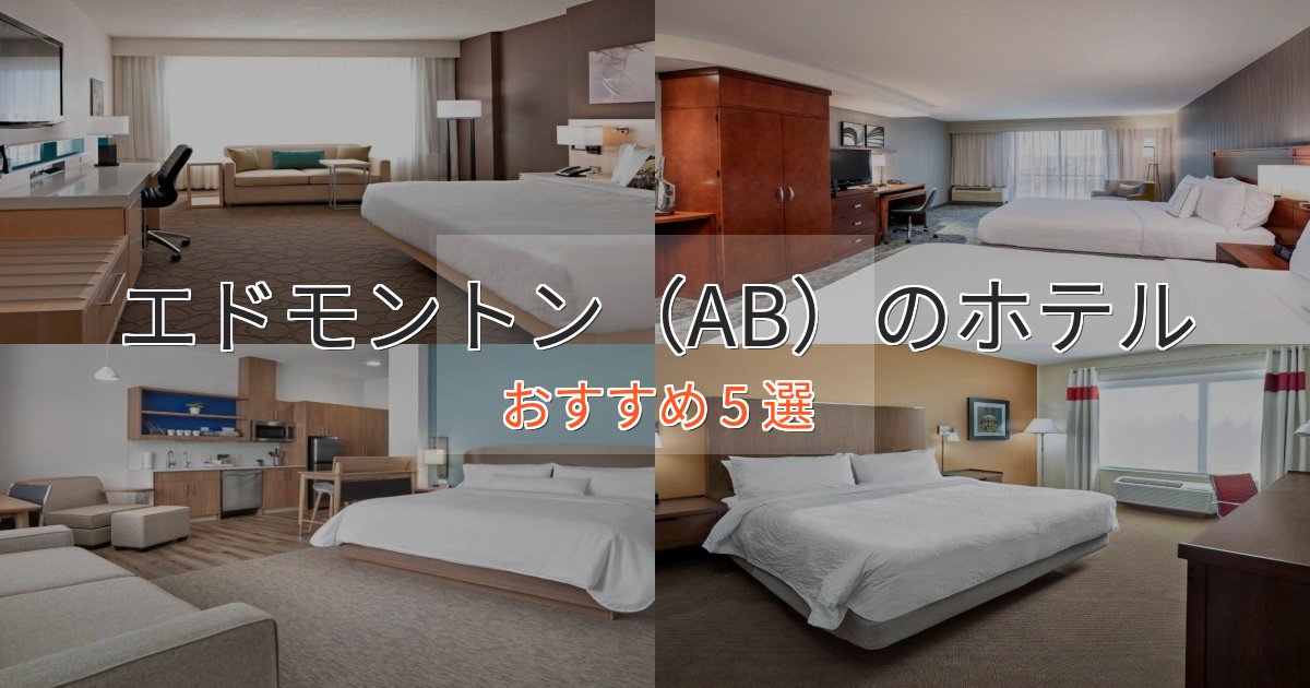 ワンランク上のエドモントン（AB）の洗練されたホテル5選【上品な宿泊】