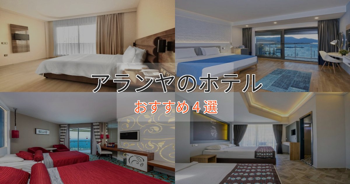 口コミ高評価!アランヤのおもてなしホテル4選【サービス重視】 口コミ高評価!アランヤのおもてなしホテル4選【サービス重視】