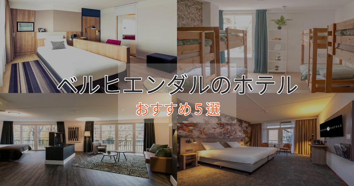 アクセス抜群ベルヒエンダルの癒しのホテル5選【リラクゼーション】