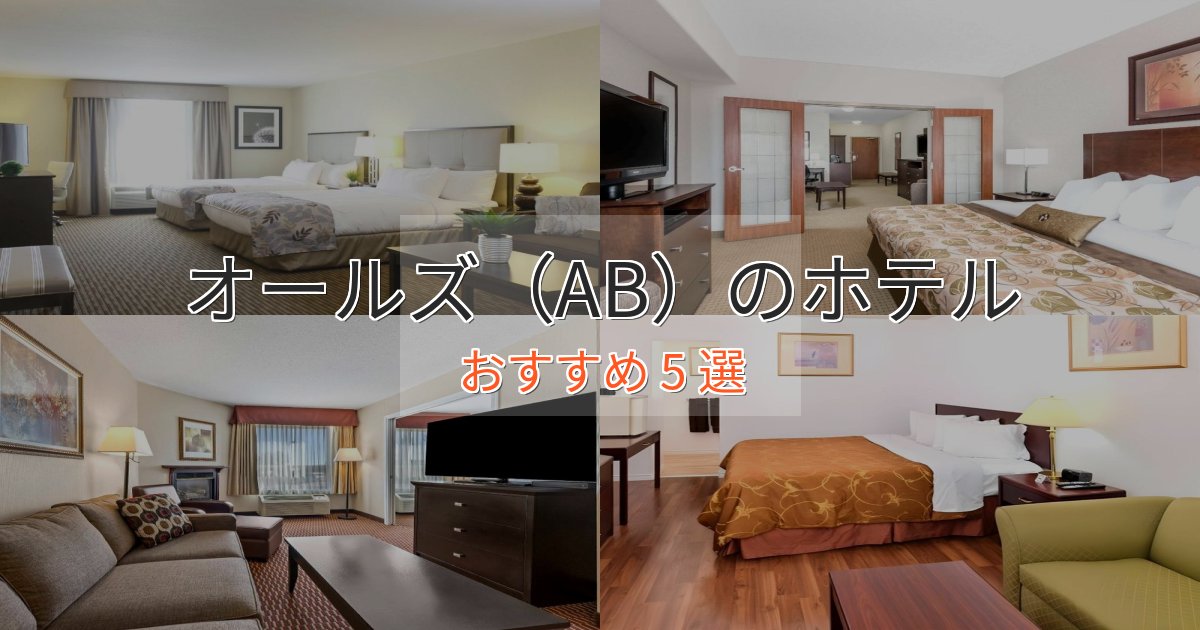 観光に便利なオールズ(AB)のラグジュアリーホテル5選【厳選】 観光に便利なオールズ(AB)のラグジュアリーホテル5選【厳選】
