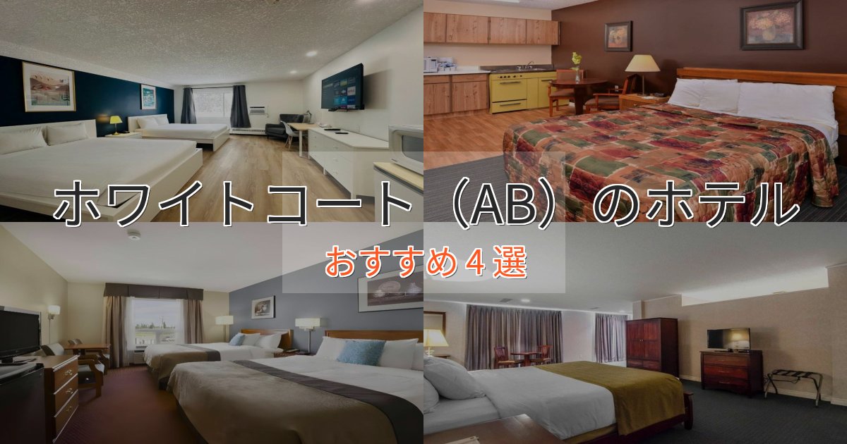 眺望自慢ホワイトコート（AB）の贅沢ホテル4選【非日常体験】