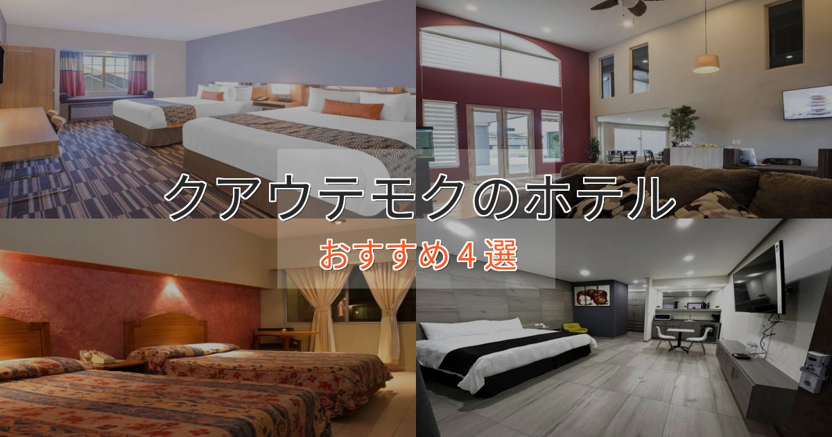 ファミリーにも人気クアウテモクの癒しのホテル4選【リラクゼーション】 ファミリーにも人気クアウテモクの癒しのホテル4選【リラクゼーション】