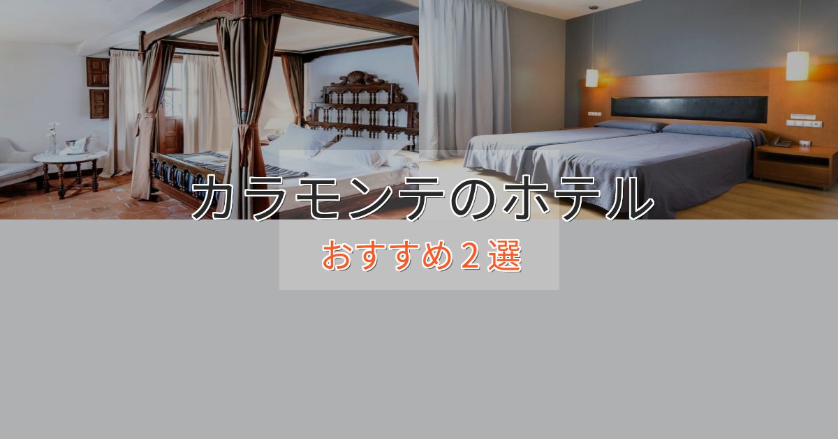 スパ&ウェルネスカラモンテの上質ホテル2選【おもてなし重視】 スパ&ウェルネスカラモンテの上質ホテル2選【おもてなし重視】