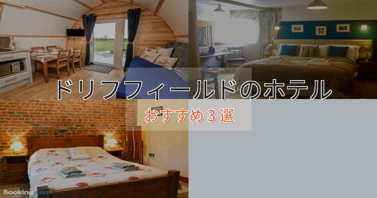 ビジネス利用にもドリフフィールドの絶景ホテル3選【眺望抜群】