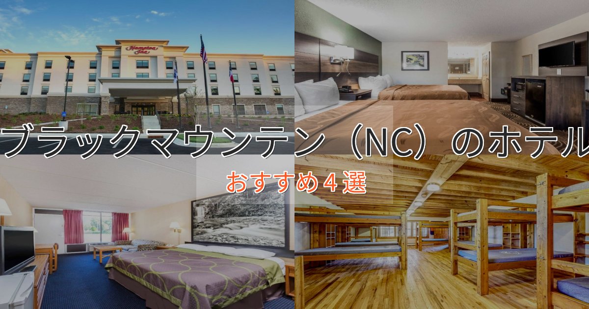 旅のプロが厳選!ブラックマウンテン(NC)のおもてなしホテル4選【サービス重視】 旅のプロが厳選!ブラックマウンテン(NC)のおもてなしホテル4選【サービス重視】