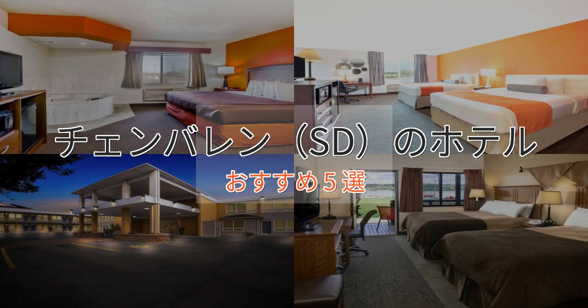 ビジネス利用にもチェンバレン（SD）の高級ホテル5選【口コミ評価付き】