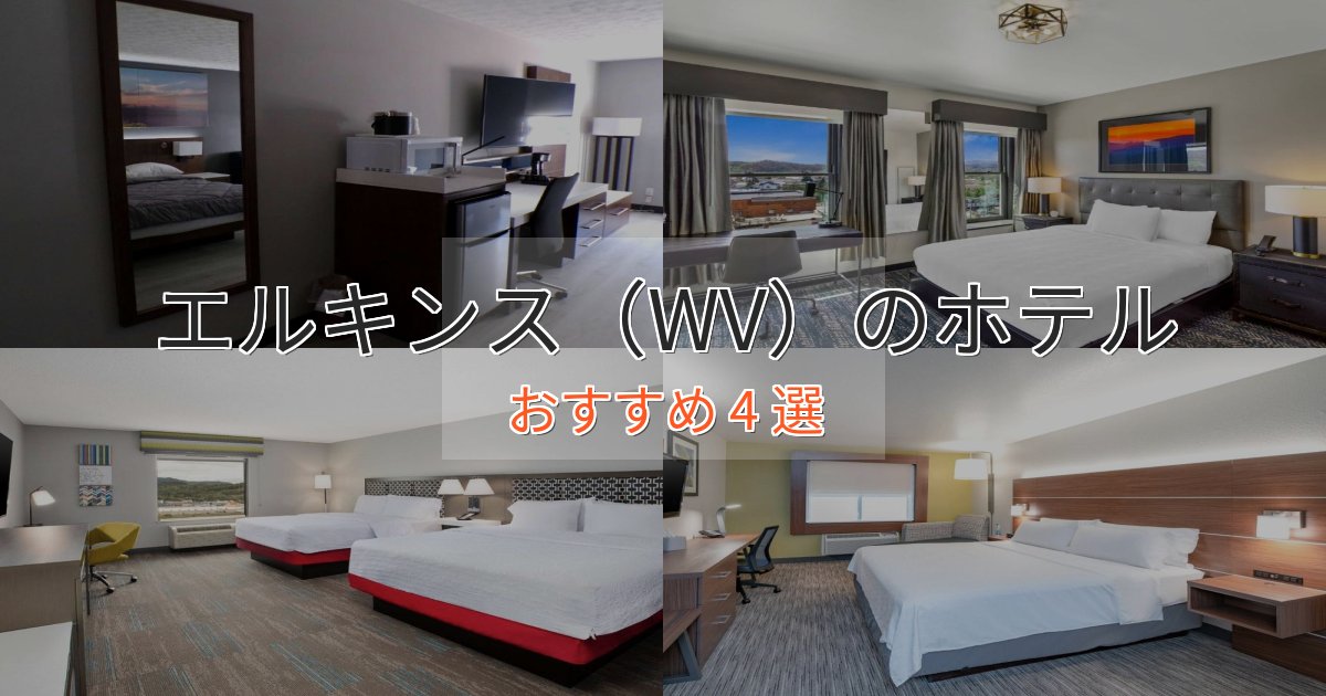 実際に泊まって分かったエルキンス（WV）のくつろぎホテル4選【心地よい空間】