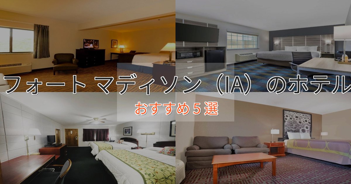 洗練されたフォート マディソン(IA)ホテル完全ガイド5選【2025年版】 洗練されたフォート マディソン(IA)ホテル完全ガイド5選【2025年版】