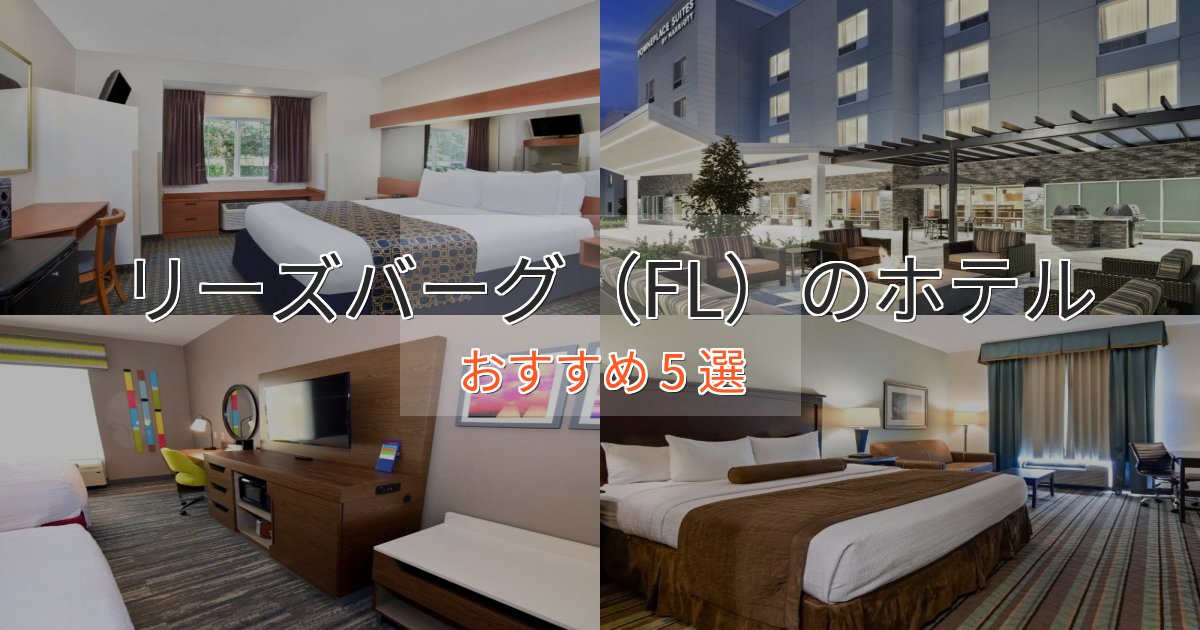 駅近便利リーズバーグ（FL）のラグジュアリーホテル5選【厳選】