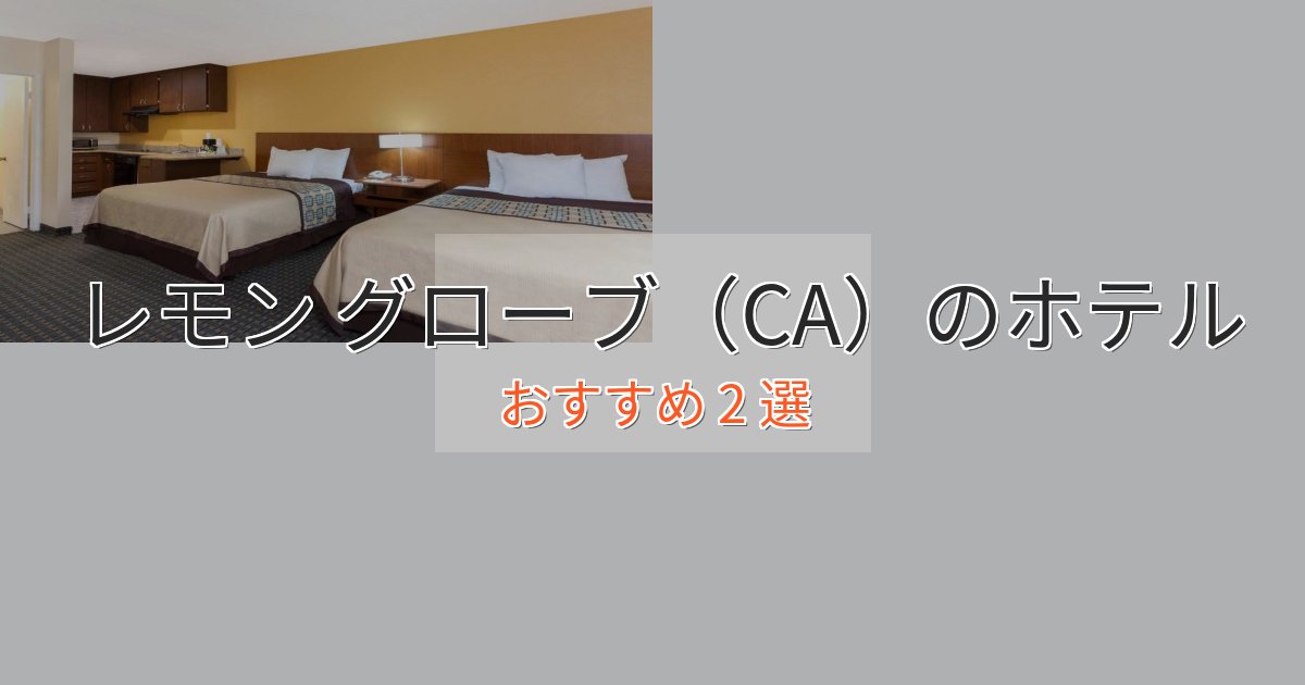 プレミアムレモン グローブ(CA)のスタイリッシュホテル2選【モダン空間】 プレミアムレモン グローブ(CA)のスタイリッシュホテル2選【モダン空間】