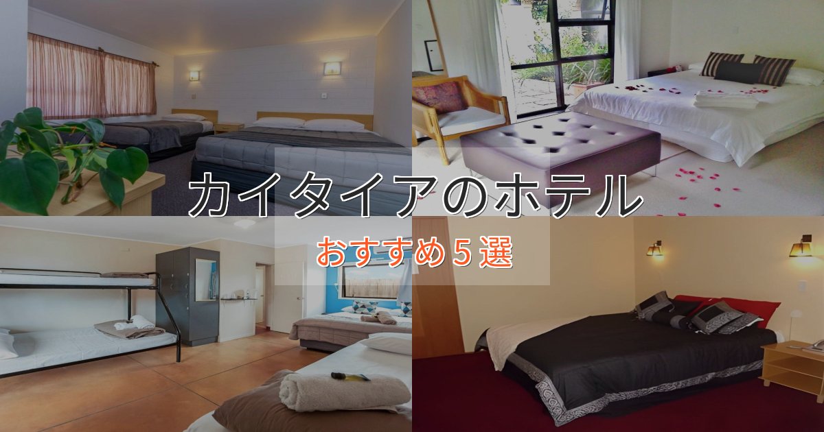 非日常を味わうカイタイアのおもてなしホテル5選【サービス重視】