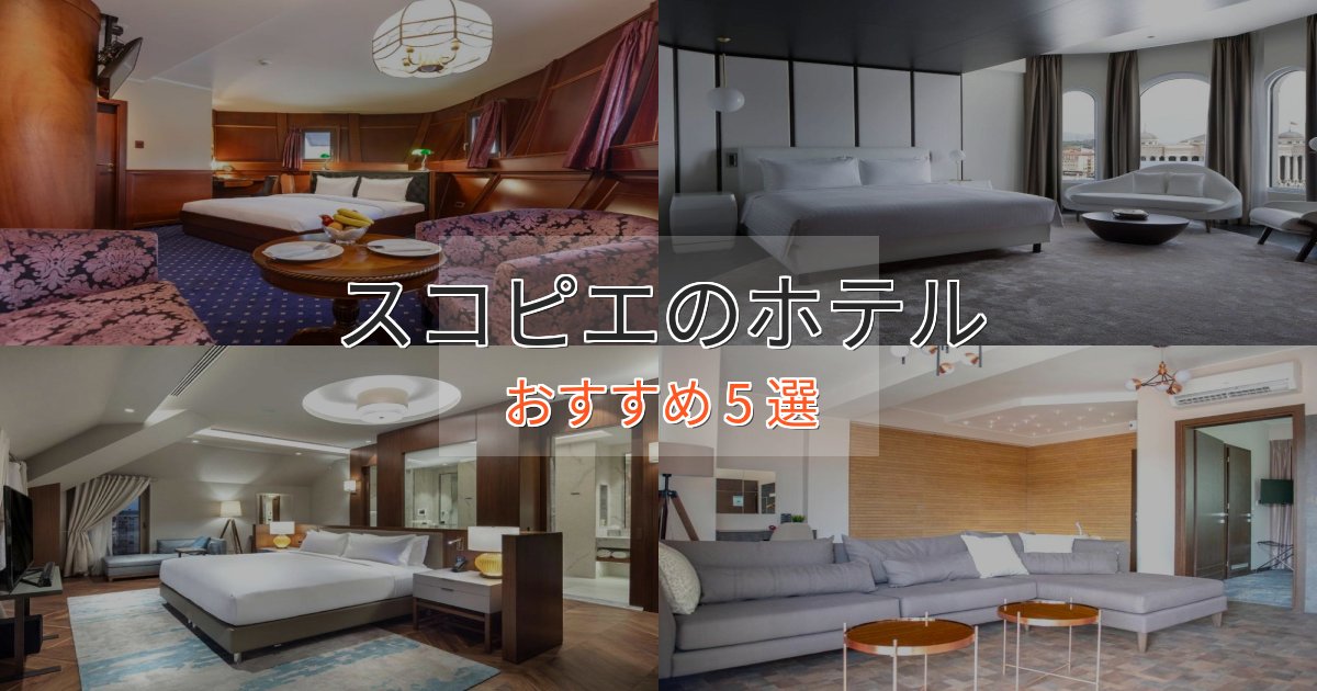 《予約殺到中》カップルにおすすめスコピエのプレミアムホテル5選【実体験レビュー】 《予約殺到中》カップルにおすすめスコピエのプレミアムホテル5選【実体験レビュー】