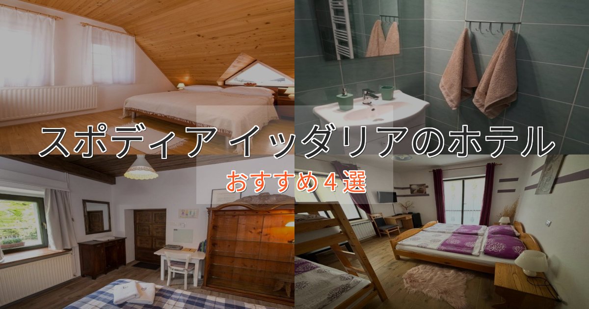《リピーター続出》贅沢な時間を過ごすスポディア イッダリアの洗練されたホテル4選【上品な宿泊】 《リピーター続出》贅沢な時間を過ごすスポディア イッダリアの洗練されたホテル4選【上品な宿泊】