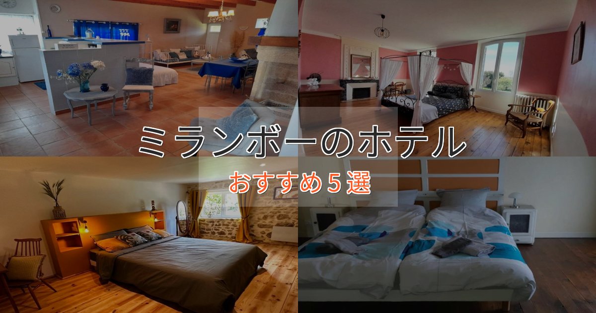 アクセス抜群ミランボーの優雅なホテル5選【大人の旅行】