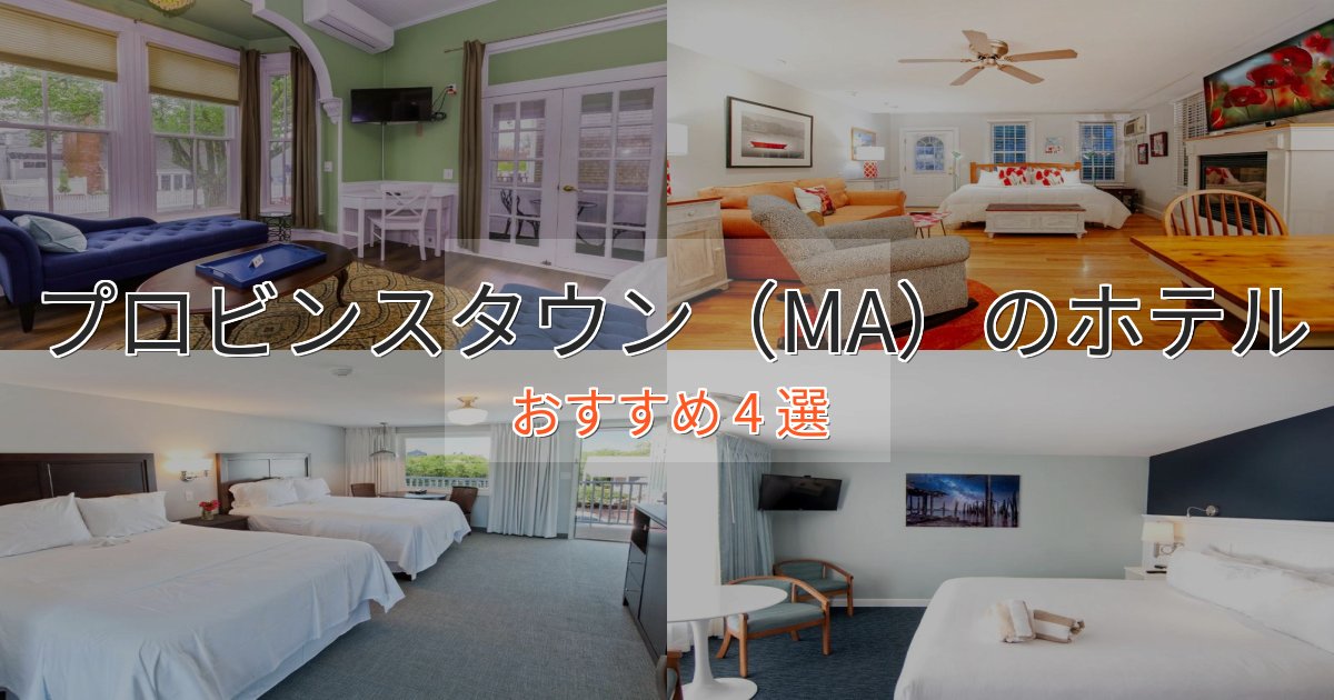 ビジネス利用にもプロビンスタウン(MA)の優雅なホテル4選【大人の旅行】 ビジネス利用にもプロビンスタウン(MA)の優雅なホテル4選【大人の旅行】