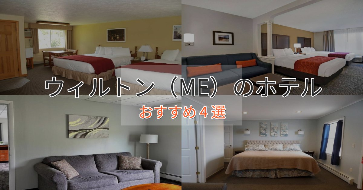 観光に便利なウィルトン（ME）の洗練されたホテル4選【上品な宿泊】