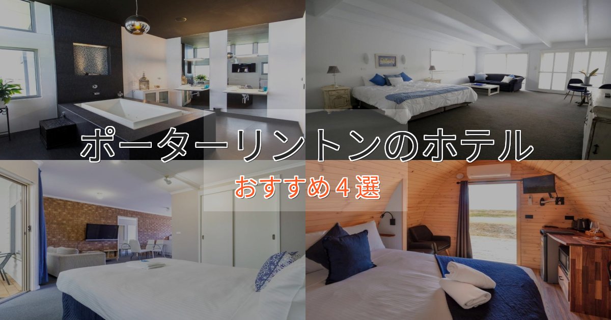 憧れのポーターリントンのくつろぎホテル4選【心地よい空間】