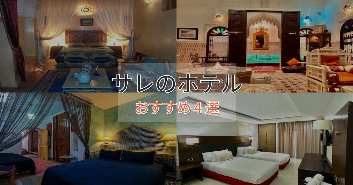 《満足度98%》エレガントサレの癒しのホテル4選【リラクゼーション】 《満足度98%》エレガントサレの癒しのホテル4選【リラクゼーション】