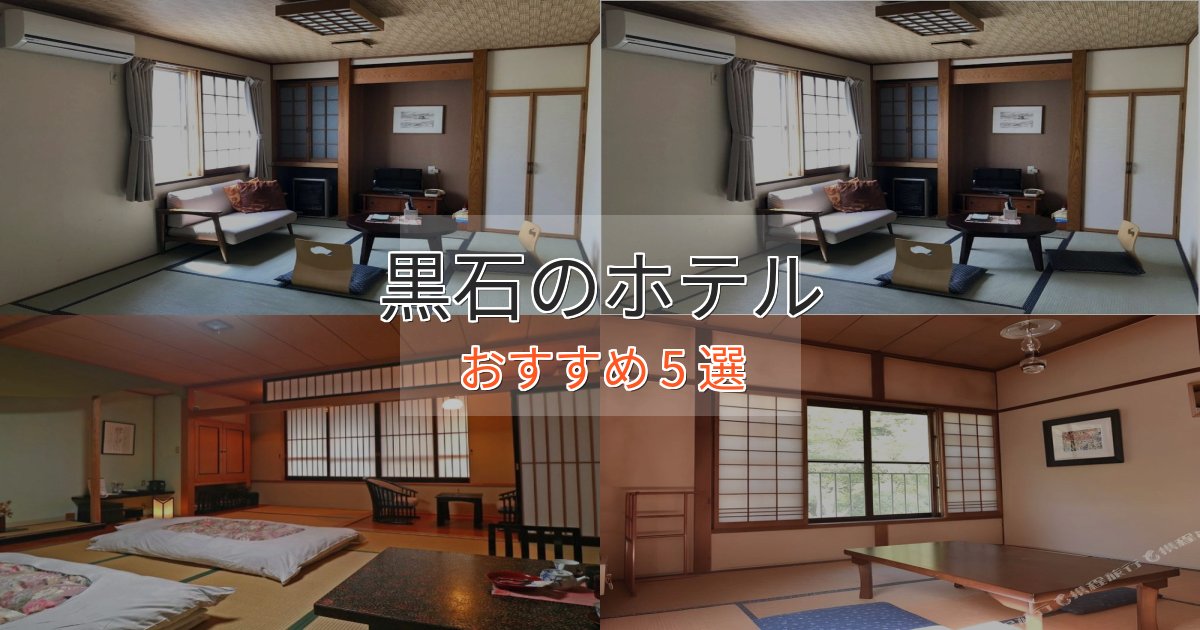 非日常を味わう黒石の高級ホテル5選【口コミ評価付き】 非日常を味わう黒石の高級ホテル5選【口コミ評価付き】