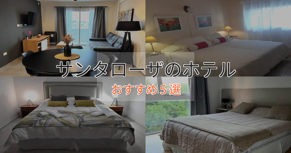一度は泊まりたいサンタローザの高級ホテル5選【口コミ評価付き】 一度は泊まりたいサンタローザの高級ホテル5選【口コミ評価付き】