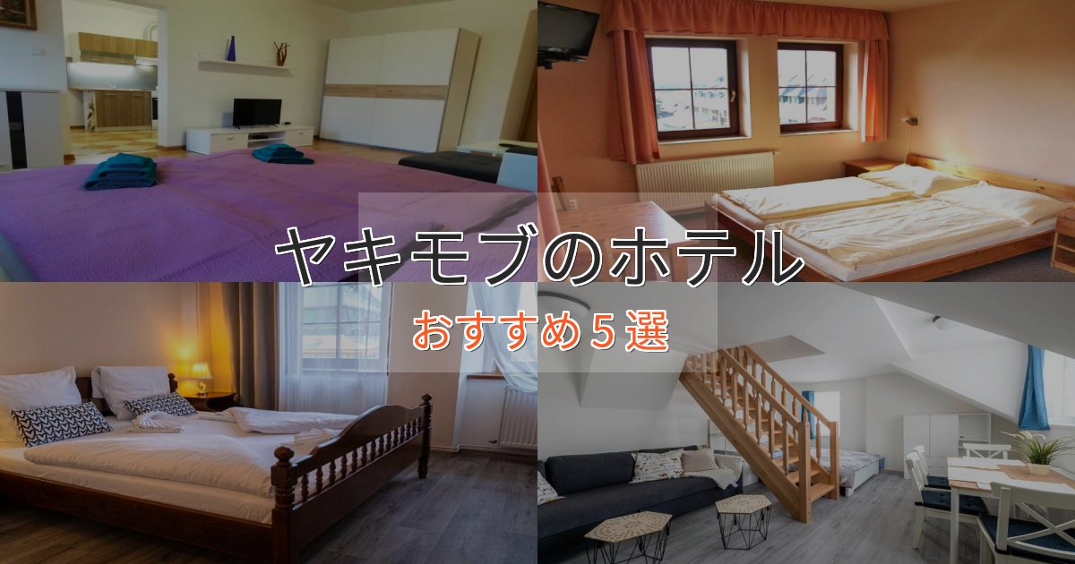 眺望自慢ヤキモブのプレミアムホテル5選【実体験レビュー】 眺望自慢ヤキモブのプレミアムホテル5選【実体験レビュー】