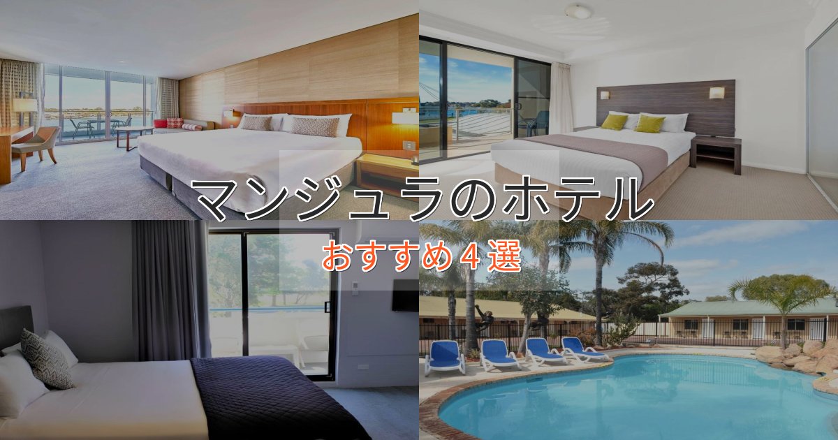 モダンラグジュアリーマンジュラの洗練されたホテル4選【上品な宿泊】 モダンラグジュアリーマンジュラの洗練されたホテル4選【上品な宿泊】