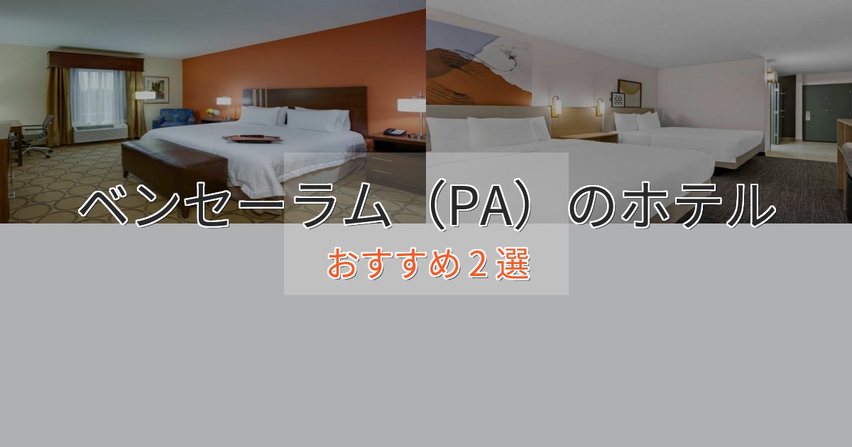 駅近便利ベンセーラム(PA)のスタイリッシュホテル2選【モダン空間】 駅近便利ベンセーラム(PA)のスタイリッシュホテル2選【モダン空間】